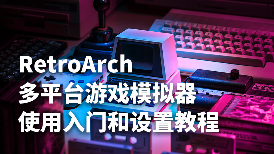 RetroArch模拟器使用教程